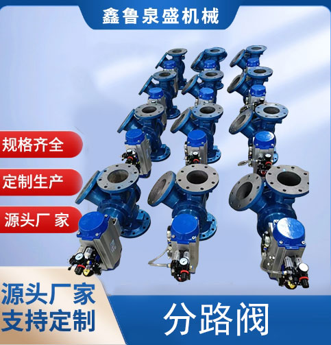 分路閥